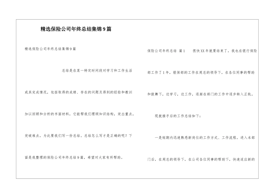 精选保险公司年终总结集锦9篇_第1页