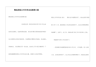 精选保险公司年终总结集锦9篇
