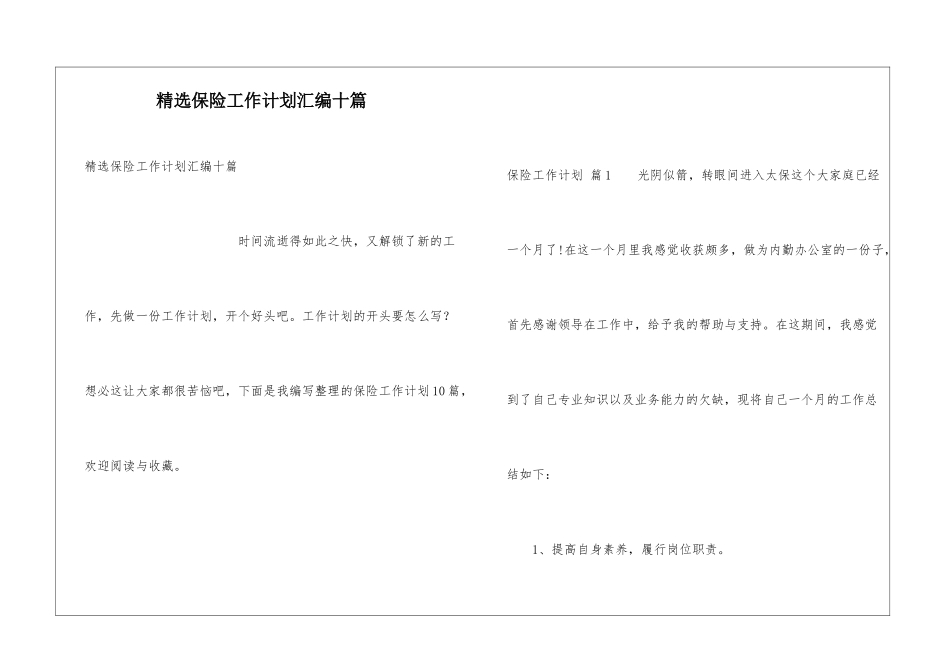 精选保险工作计划汇编十篇_第1页