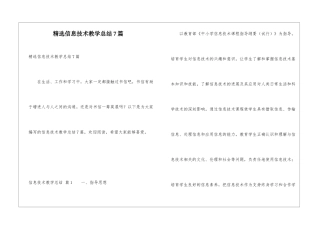 精选信息技术教学总结7篇