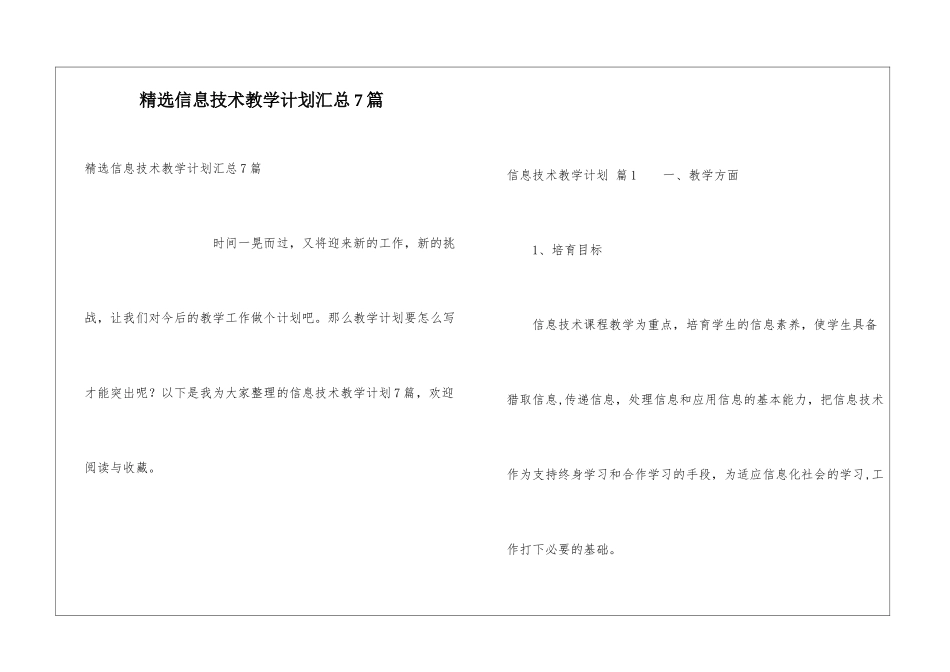 精选信息技术教学计划汇总7篇_第1页