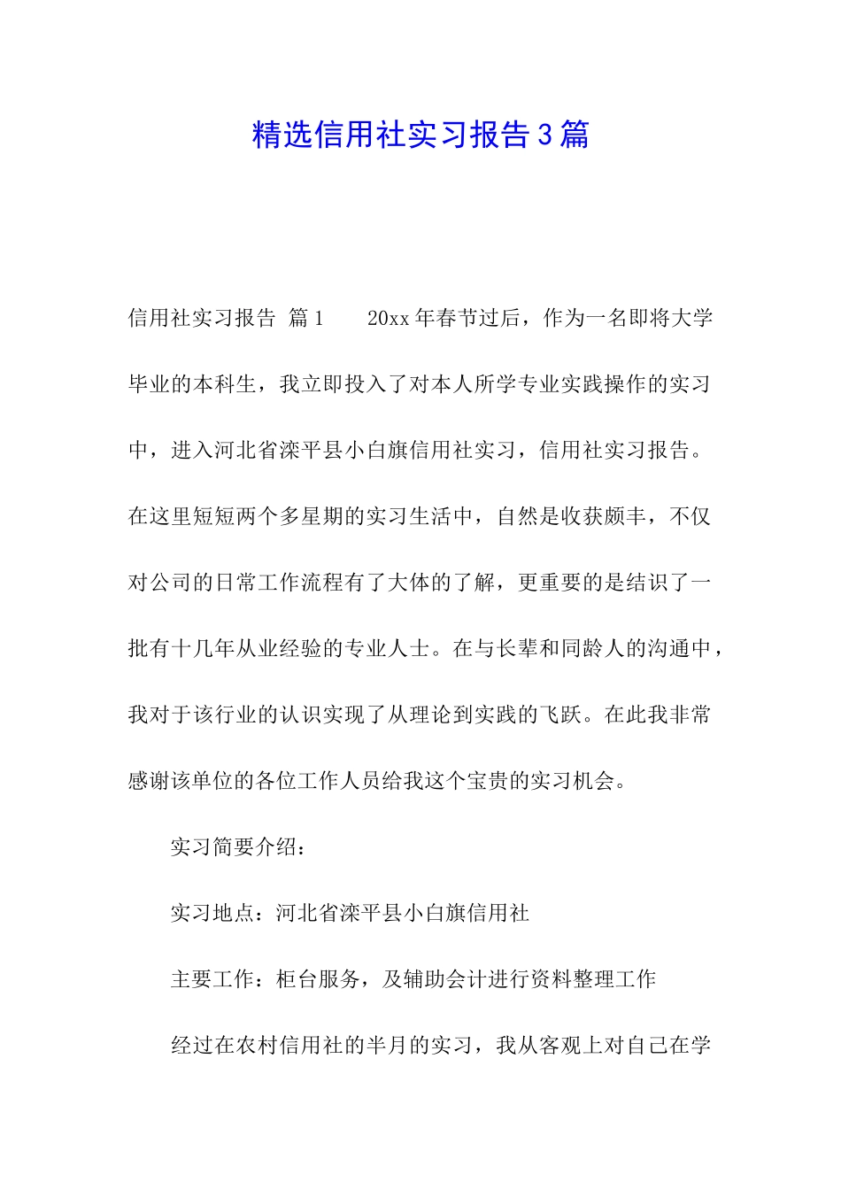 精选信用社实习报告3篇_第1页