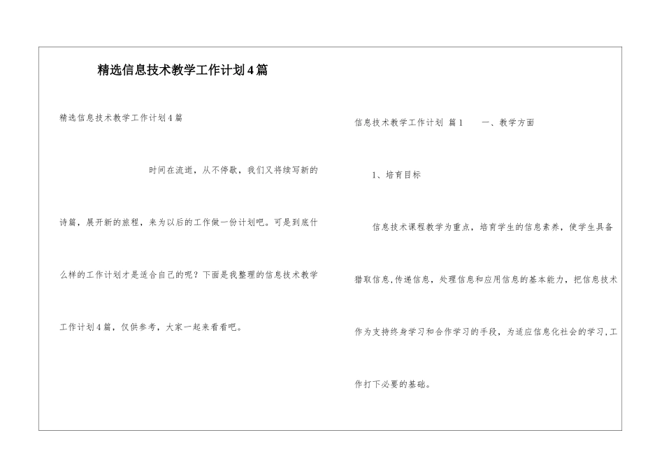 精选信息技术教学工作计划4篇_第1页