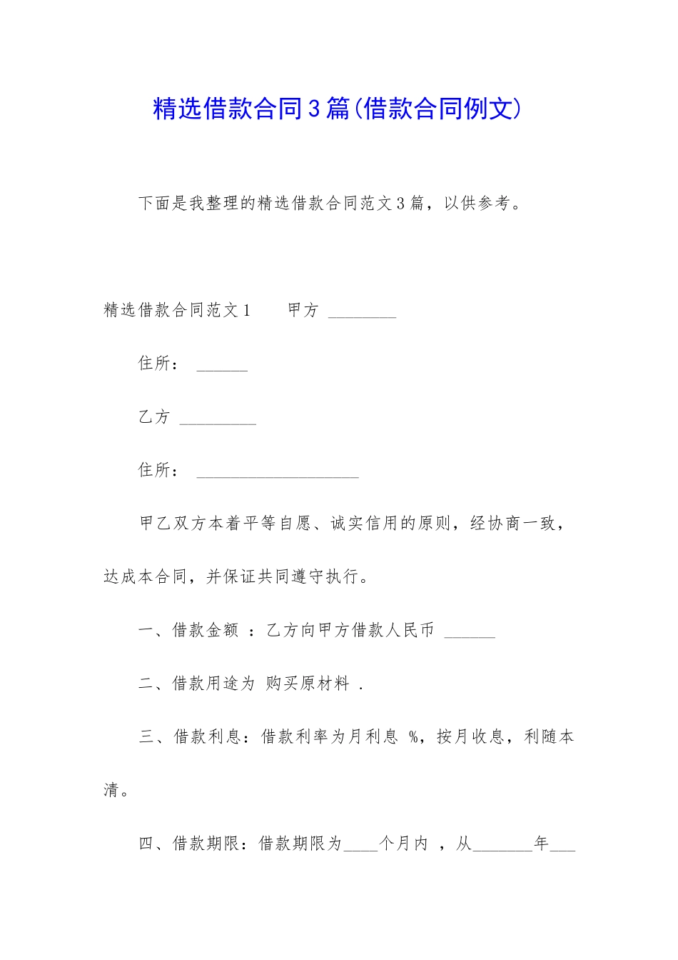 精选借款合同3篇_第1页