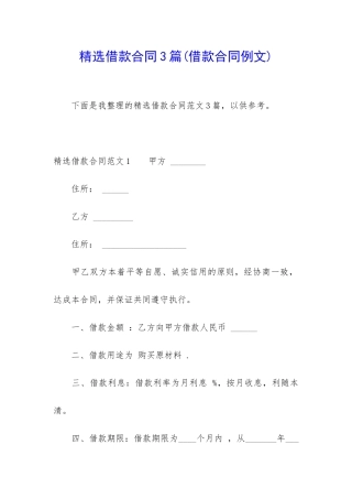 精选借款合同3篇