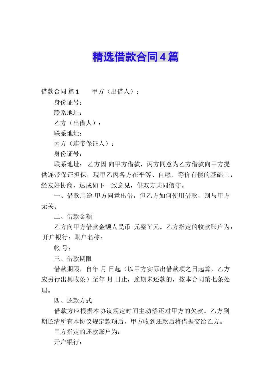 精选借款合同4篇_第1页