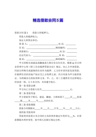 精选借款合同5篇