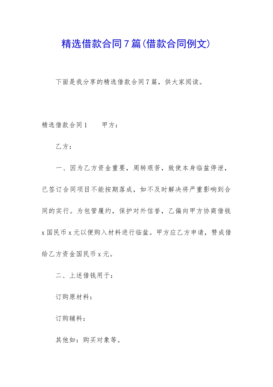 精选借款合同7篇_第1页
