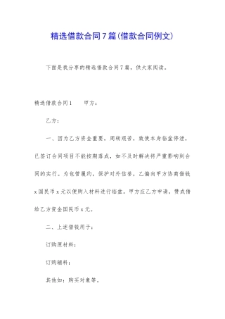 精选借款合同7篇