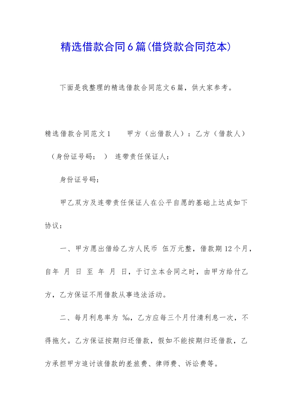 精选借款合同6篇_第1页