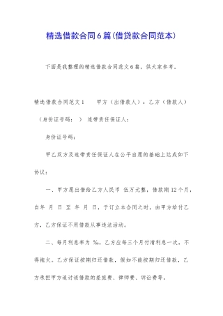 精选借款合同6篇