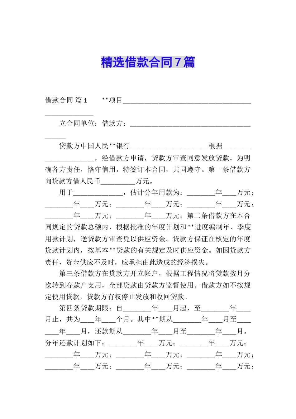 精选借款合同7篇_第1页