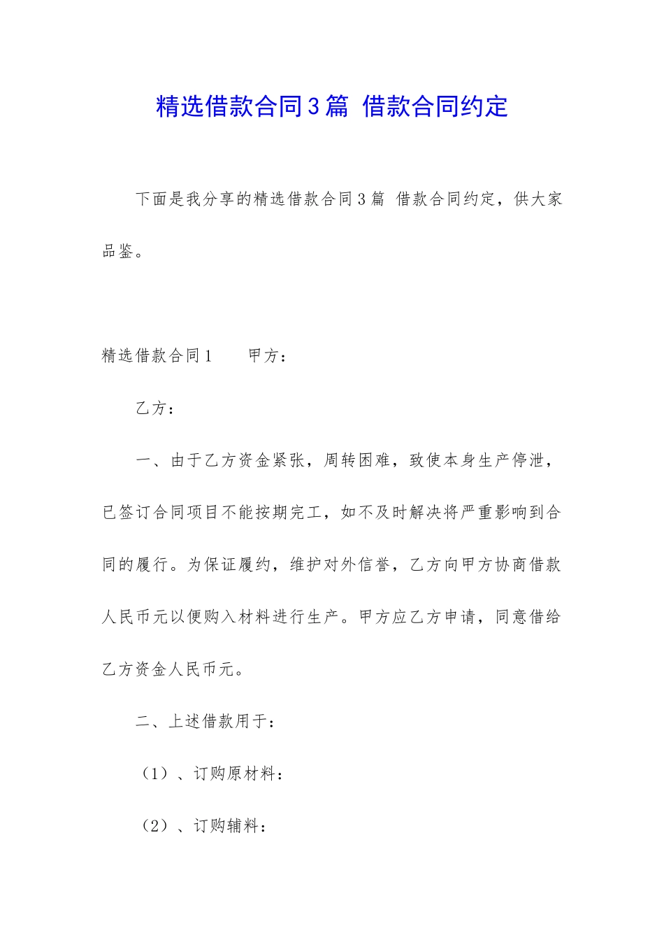 精选借款合同3篇-借款合同约定_第1页