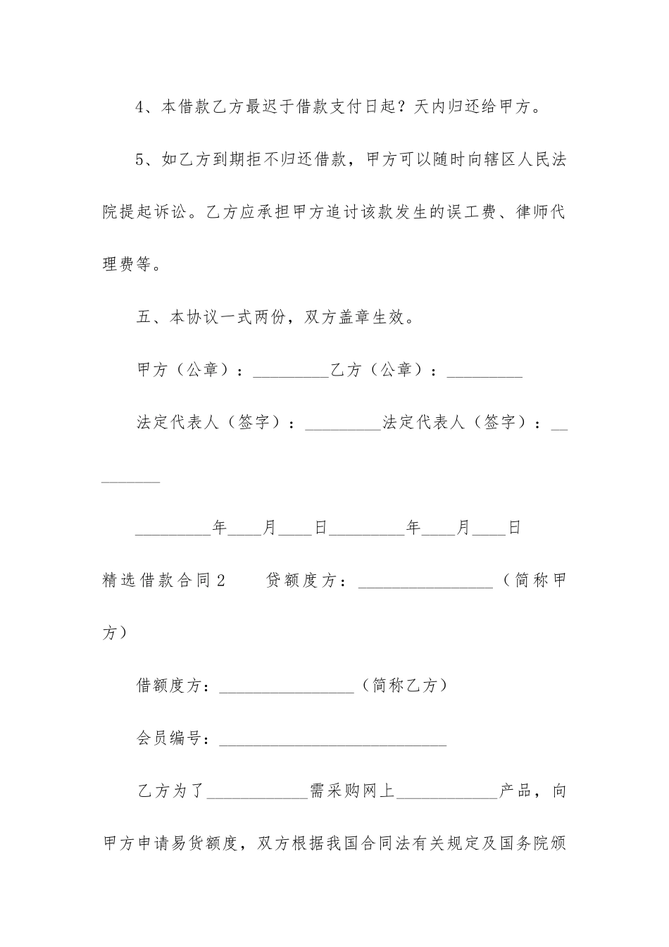 精选借款合同3篇-借款合同约定_第3页