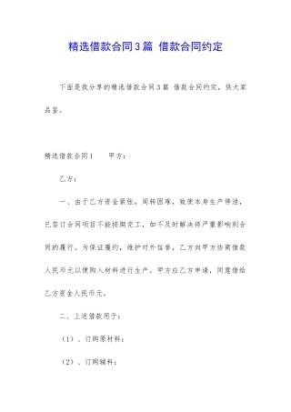 精选借款合同3篇-借款合同约定