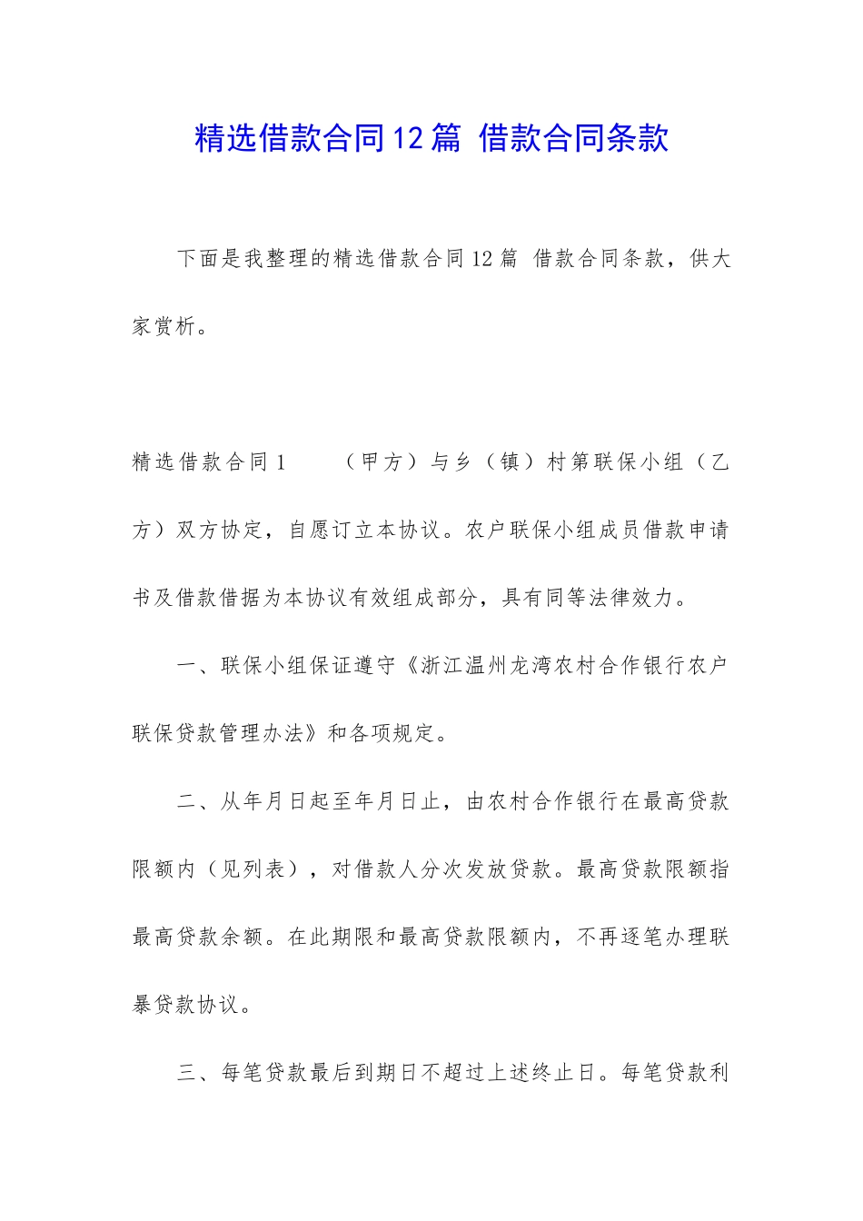 精选借款合同12篇-借款合同条款_第1页