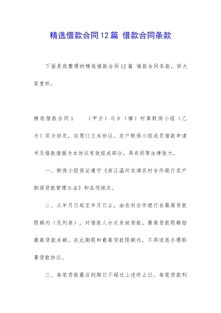 精选借款合同12篇-借款合同条款