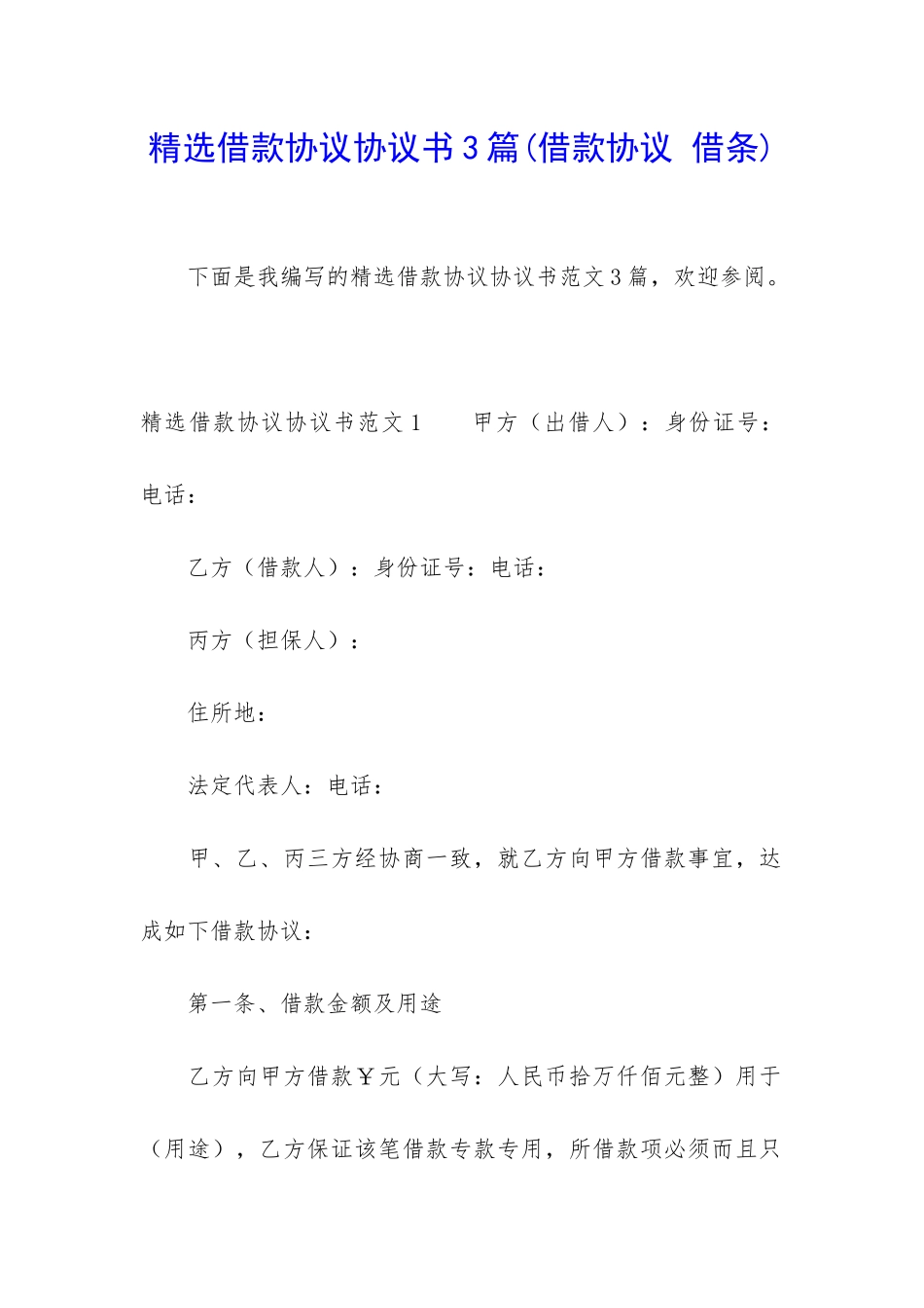 精选借款协议协议书3篇_第1页