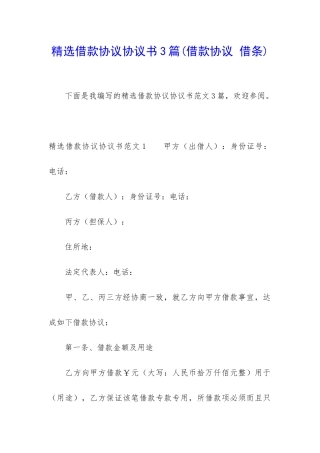 精选借款协议协议书3篇
