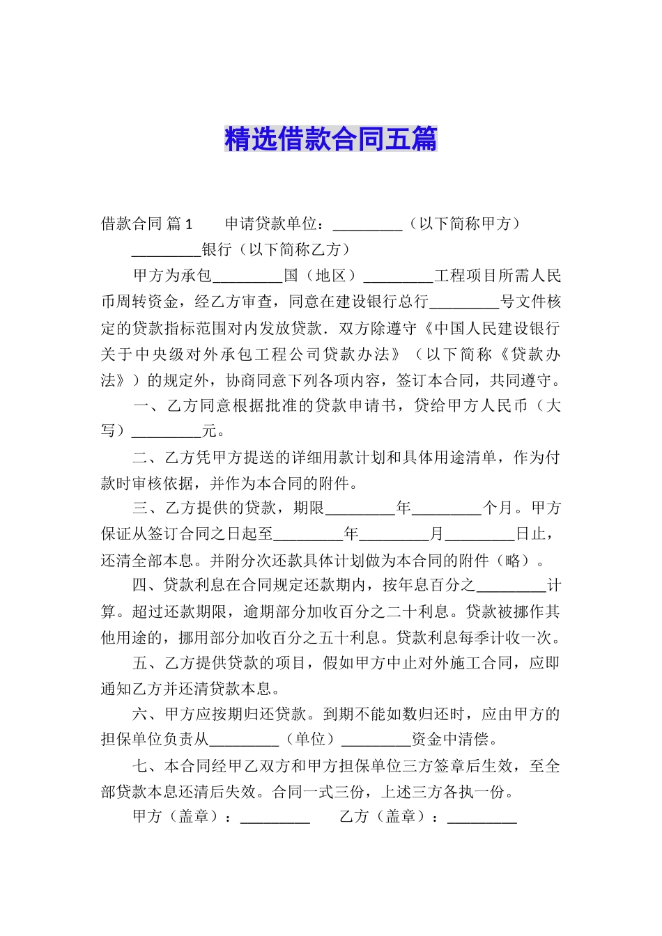 精选借款合同五篇_第1页
