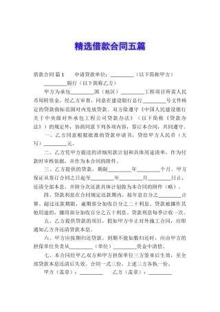 精选借款合同五篇