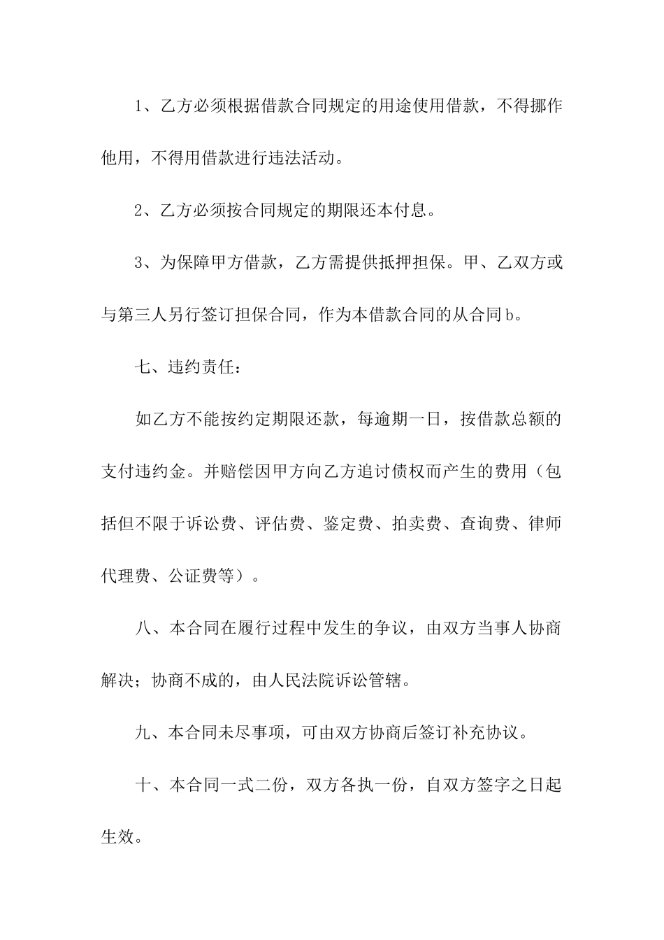 精选借款合同七篇_第2页