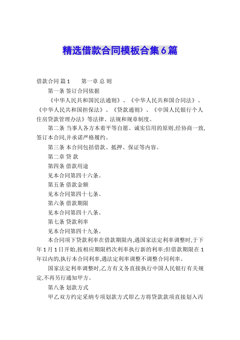 精选借款合同模板合集6篇_第1页