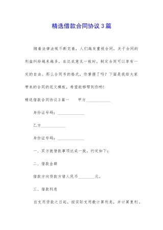 精选借款合同协议3篇