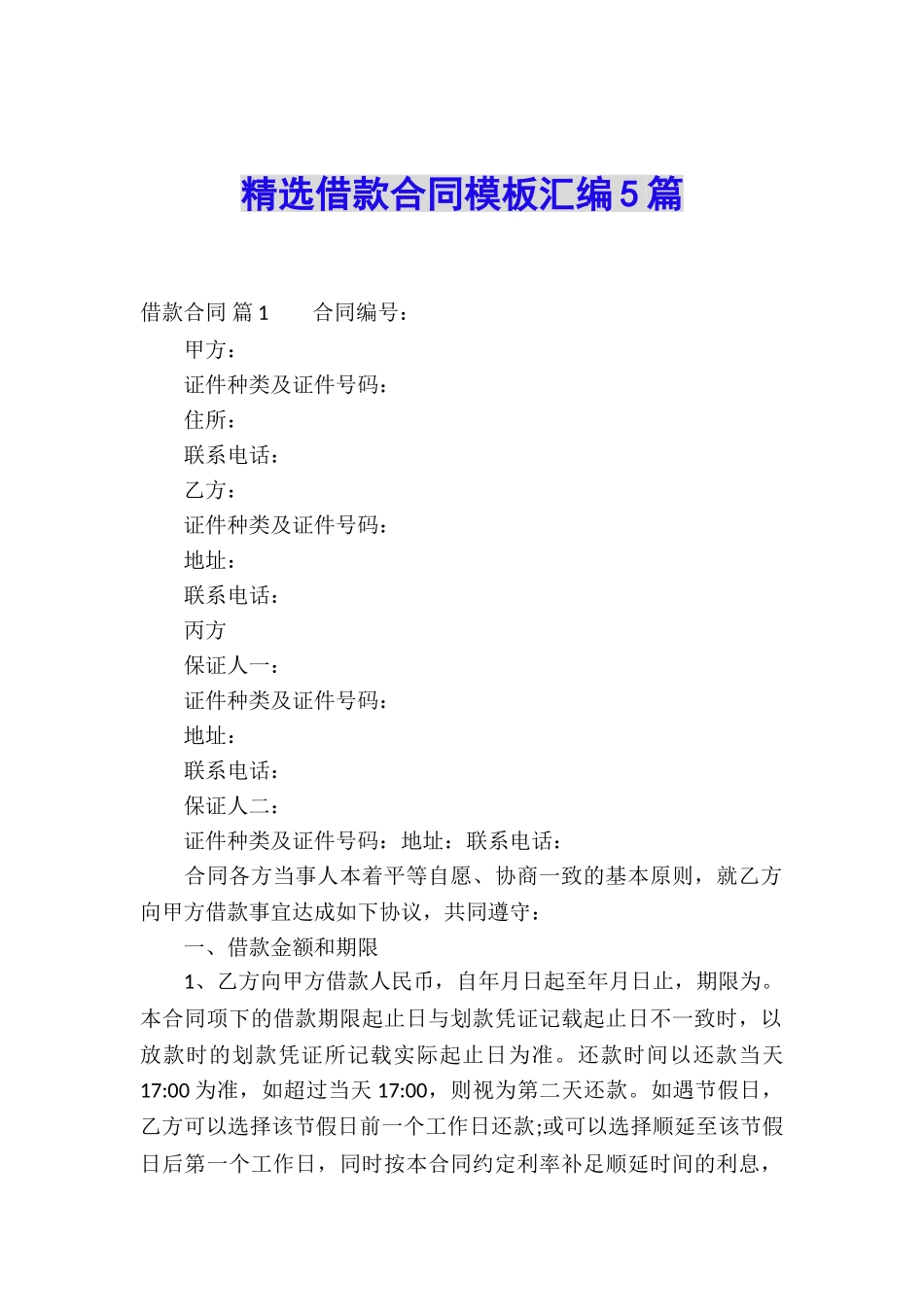 精选借款合同模板汇编5篇_第1页