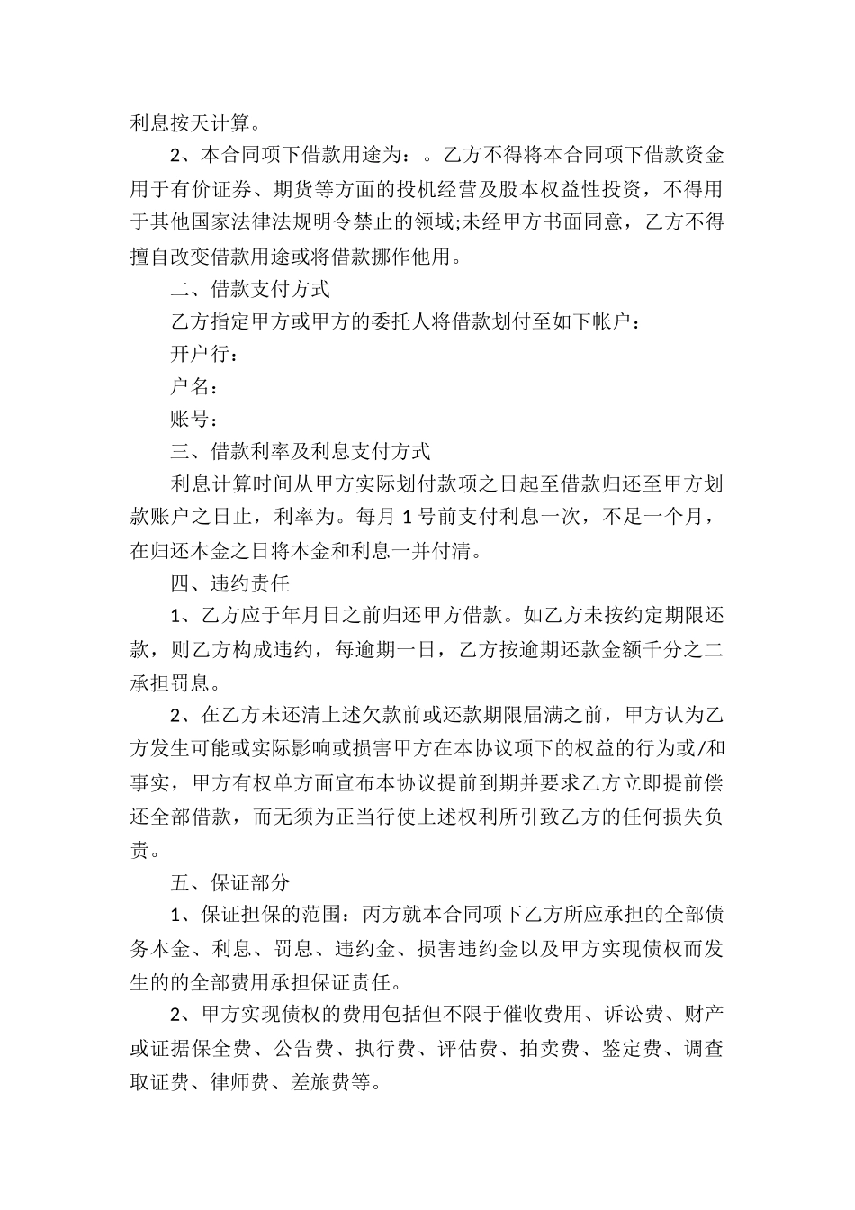 精选借款合同模板汇编5篇_第2页