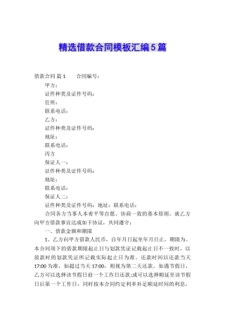 精选借款合同模板汇编5篇