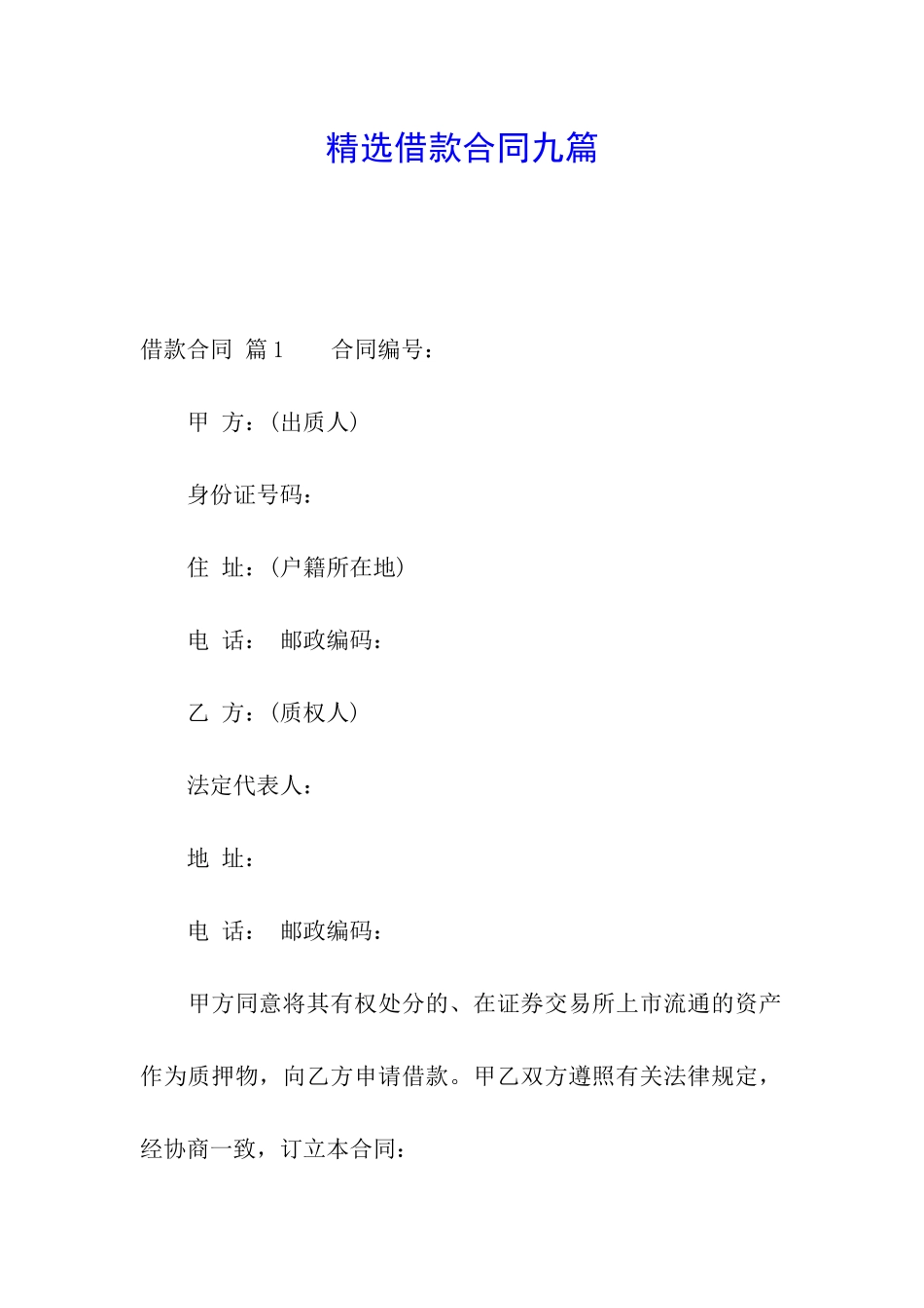 精选借款合同九篇_第1页