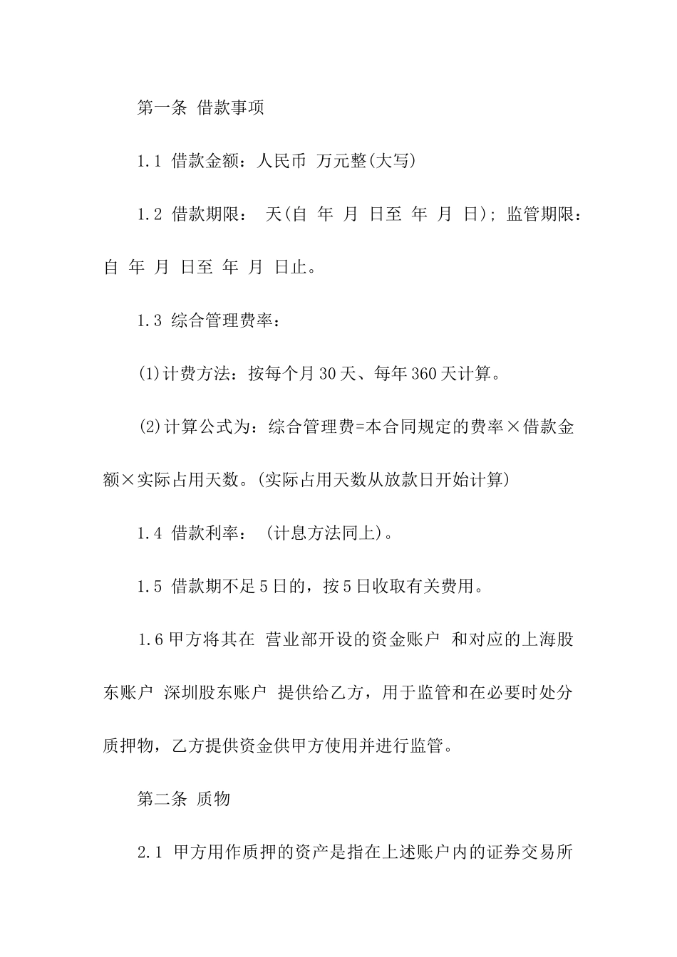 精选借款合同九篇_第2页