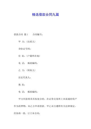 精选借款合同九篇