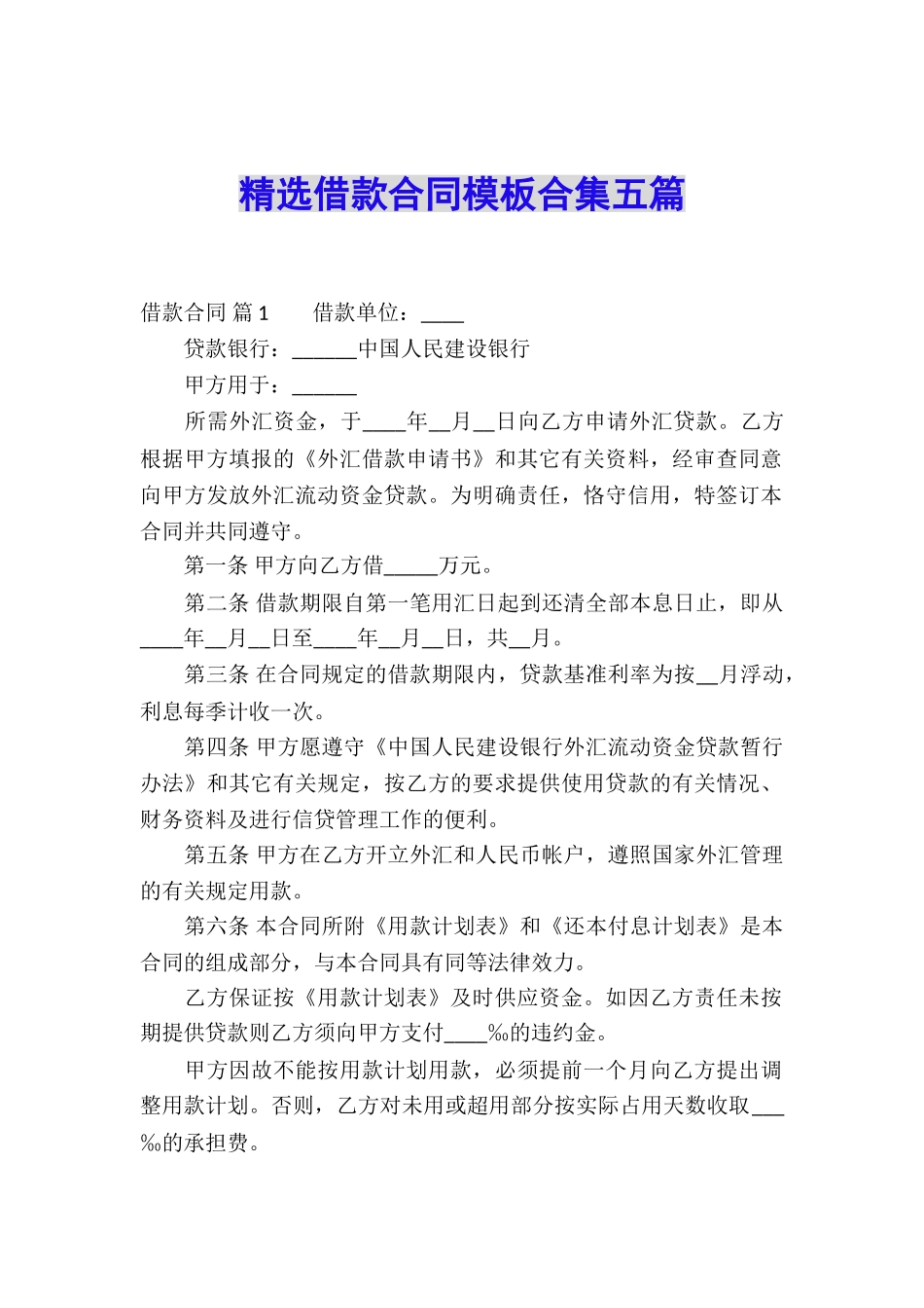 精选借款合同模板合集五篇_第1页