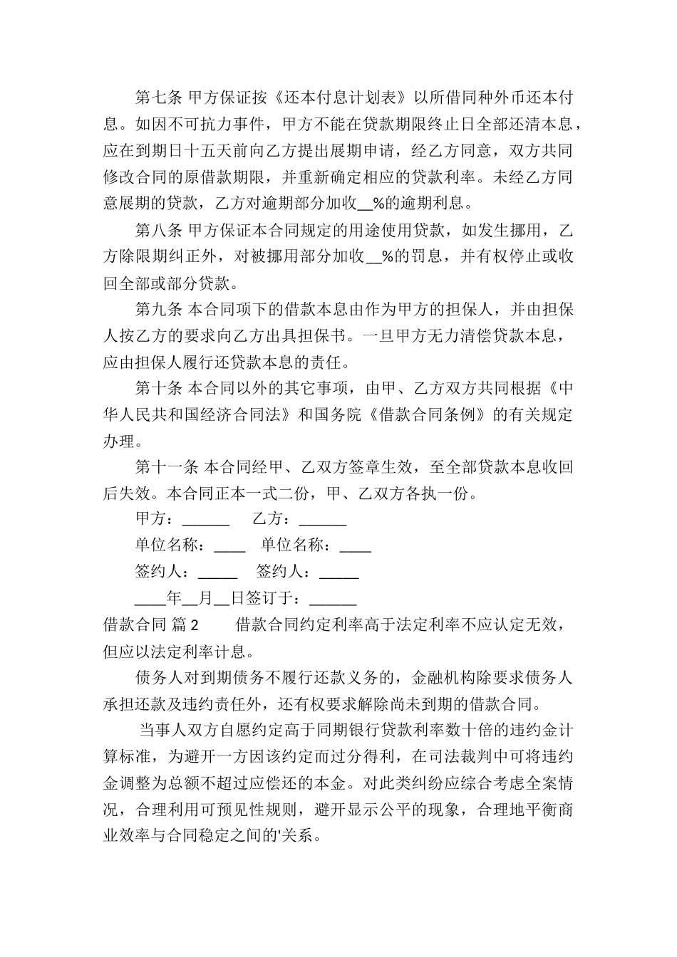 精选借款合同模板合集五篇_第2页
