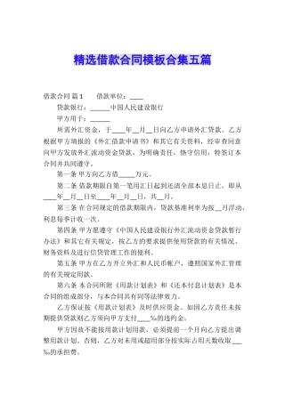 精选借款合同模板合集五篇