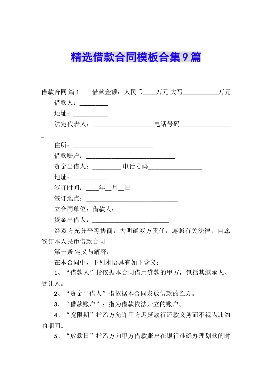 精选借款合同模板合集9篇_第1页