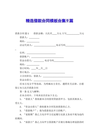 精选借款合同模板合集9篇
