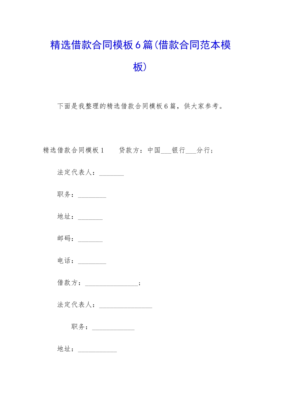 精选借款合同模板6篇_第1页