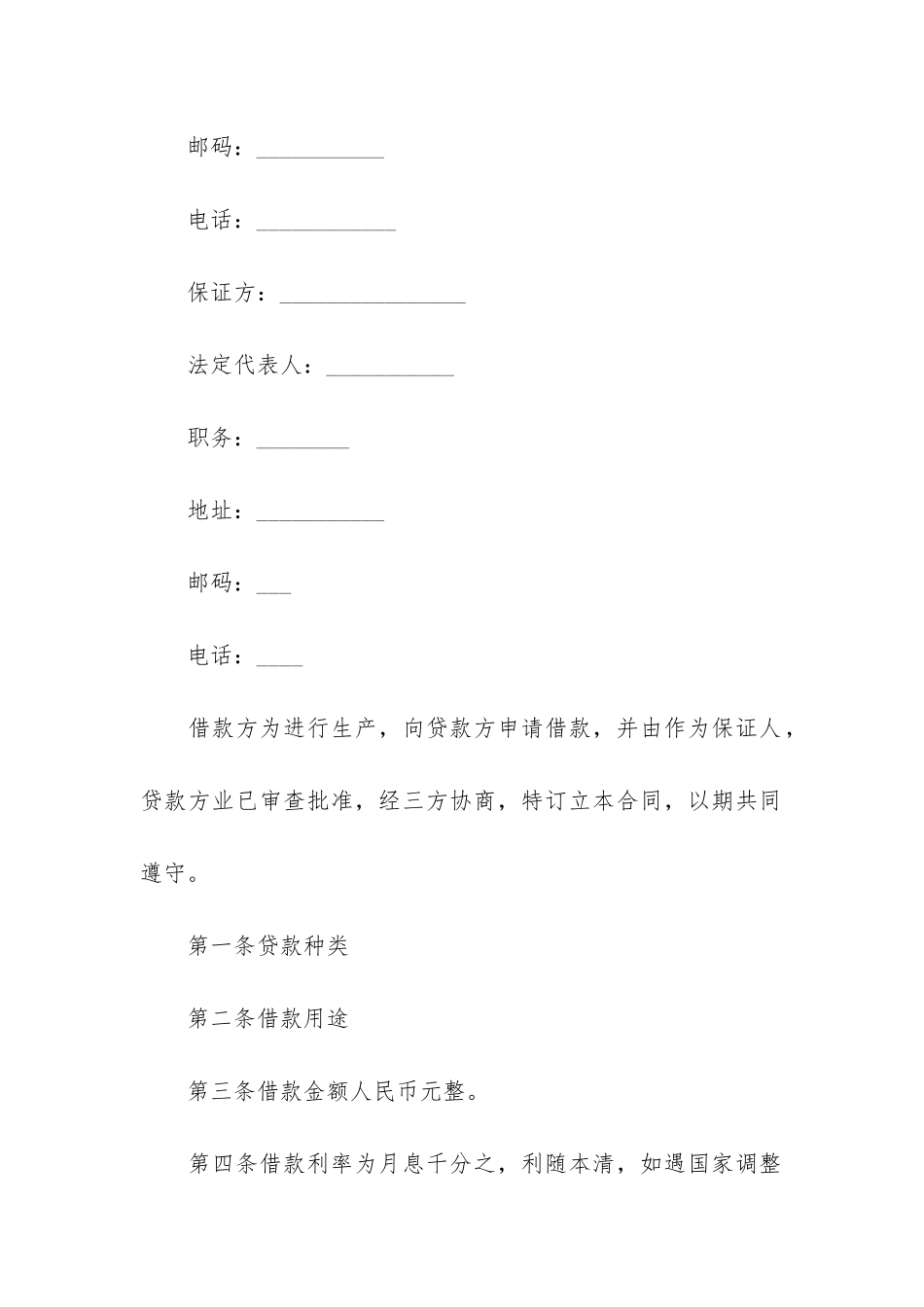 精选借款合同模板6篇_第2页