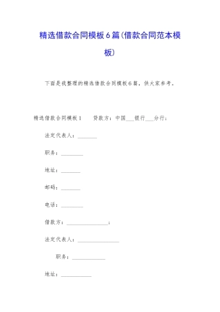 精选借款合同模板6篇