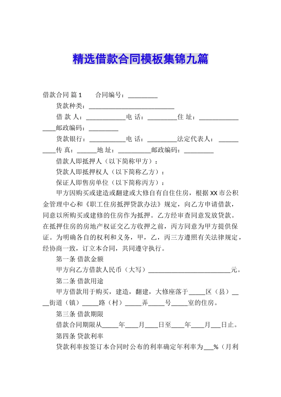 精选借款合同模板集锦九篇_第1页