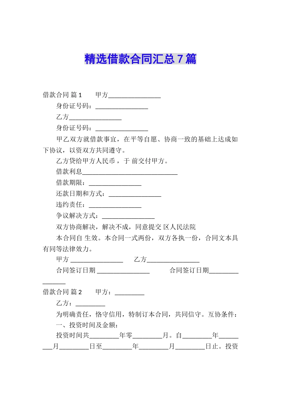 精选借款合同汇总7篇_第1页