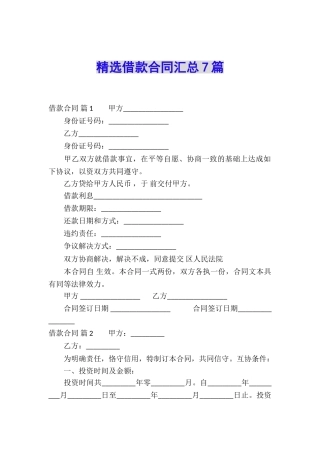 精选借款合同汇总7篇