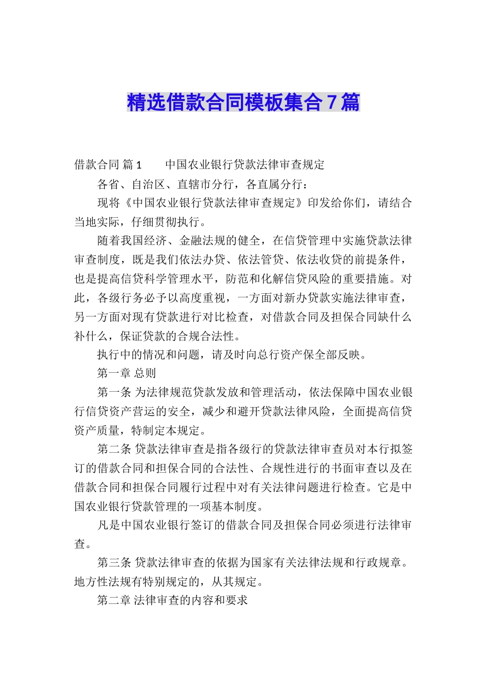 精选借款合同模板集合7篇_第1页