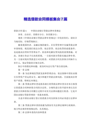 精选借款合同模板集合7篇