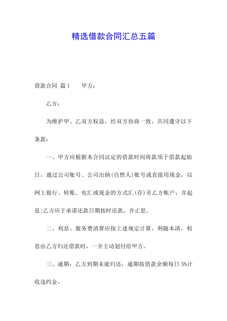 精选借款合同汇总五篇_第1页