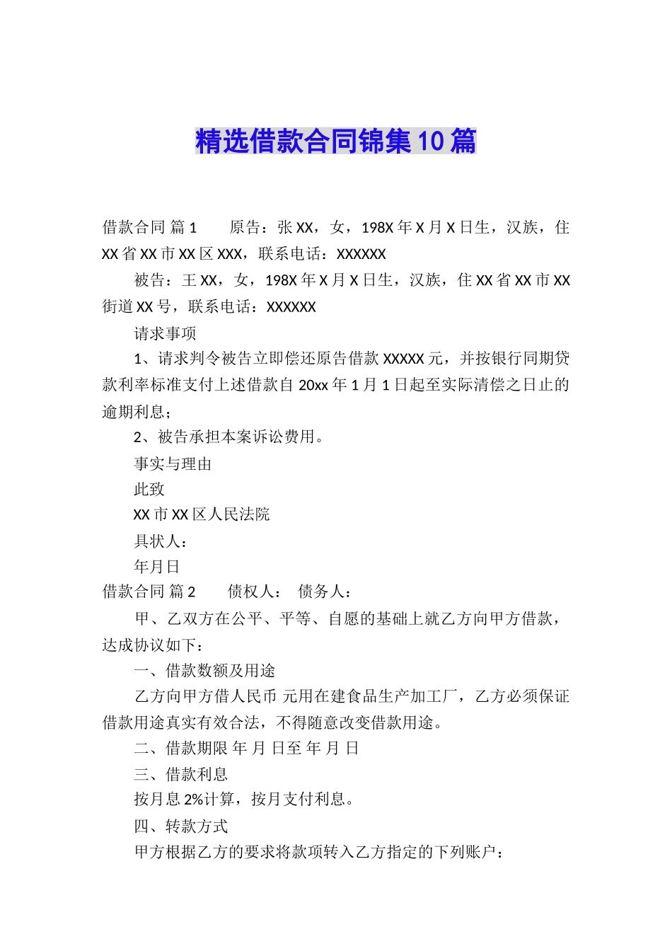 精选借款合同锦集10篇_第1页