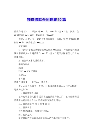 精选借款合同锦集10篇